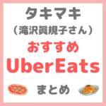 タキマキ（滝沢眞規子さん）おすすめのUberEats店舗 まとめ